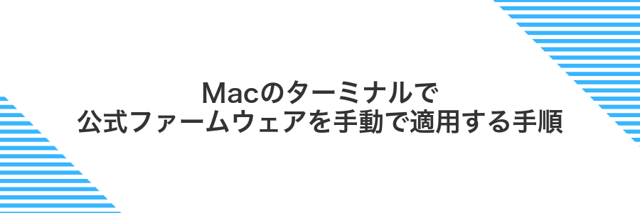 Macのターミナルで公式ファームウェアを手動で適用する手順