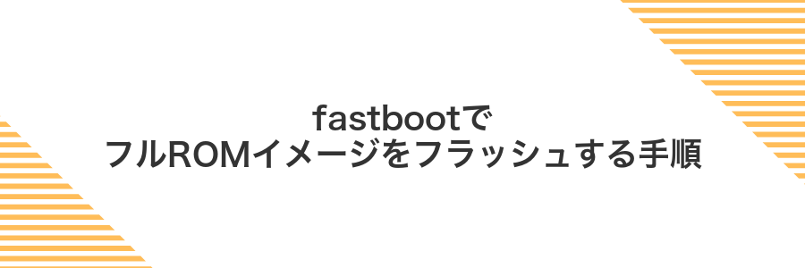 fastbootでフルROMイメージをフラッシュする手順