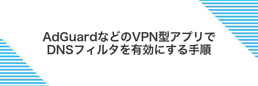 AdGuardなどのVPN型アプリでDNSフィルタを有効にする手順