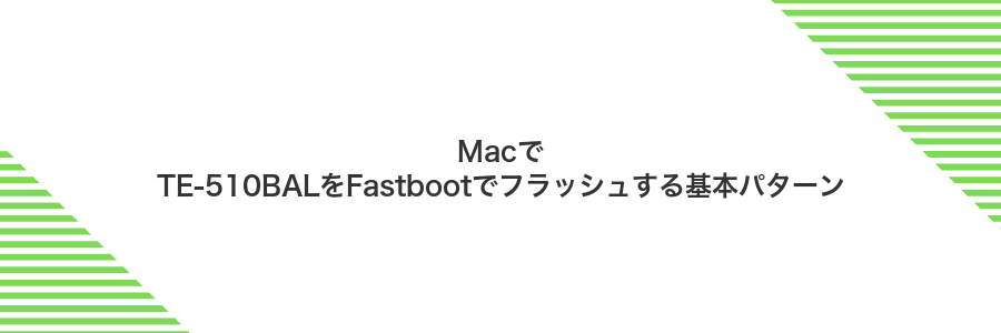 MacでTE-510BALをFastbootでフラッシュする基本パターン