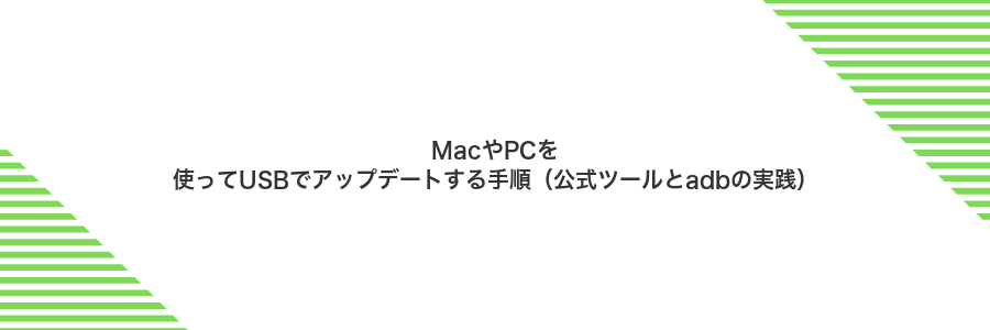 MacやPCを使ってUSBでアップデートする手順(公式ツールとadbの実践)
