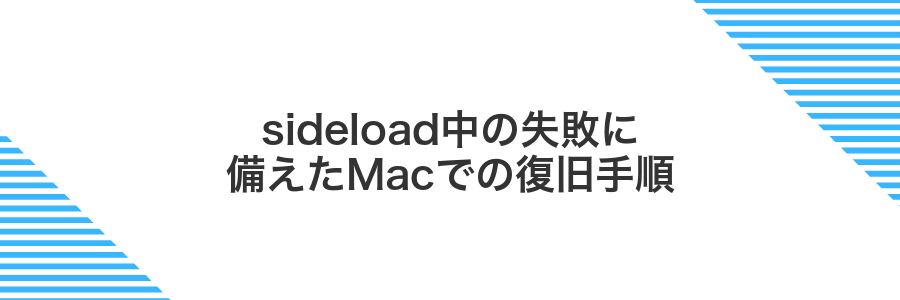 sideload中の失敗に備えたMacでの復旧手順