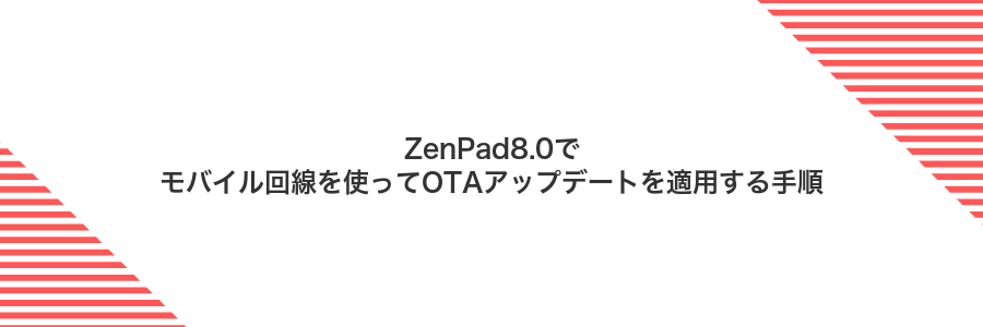 ZenPad8.0でモバイル回線を使ってOTAアップデートを適用する手順