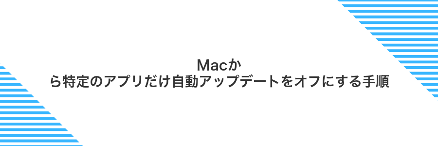 Macから特定のアプリだけ自動アップデートをオフにする手順