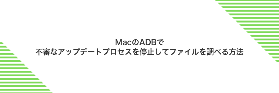 MacのADBで不審なアップデートプロセスを停止してファイルを調べる方法