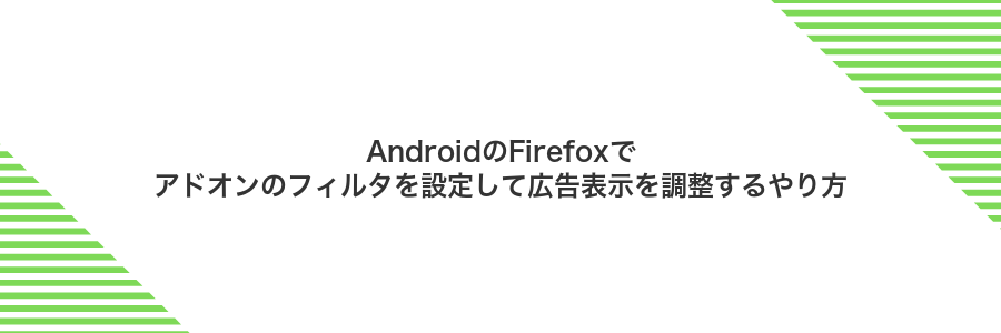 AndroidのFirefoxでアドオンのフィルタを設定して広告表示を調整するやり方