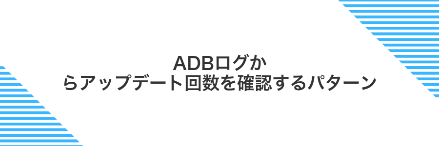 ADBログからアップデート回数を確認するパターン