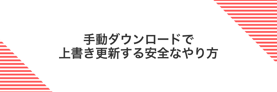 手動ダウンロードで上書き更新する安全なやり方