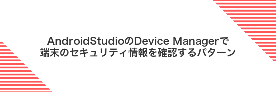 AndroidStudioのDevice Managerで端末のセキュリティ情報を確認するパターン