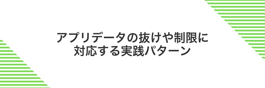 アプリデータの抜けや制限に対応する実践パターン
