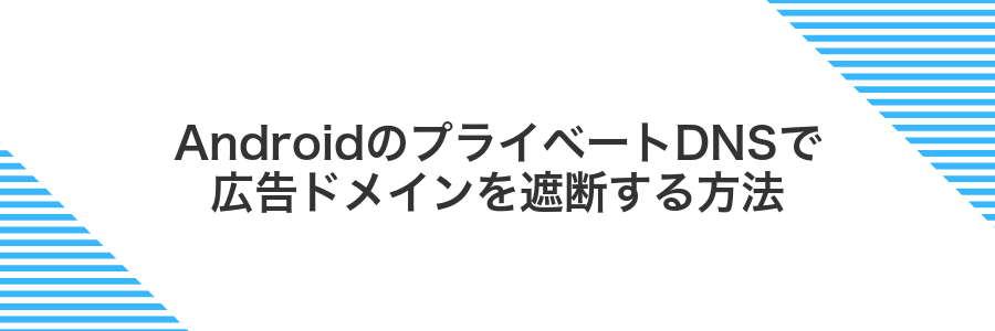 AndroidのプライベートDNSで広告ドメインを遮断する方法