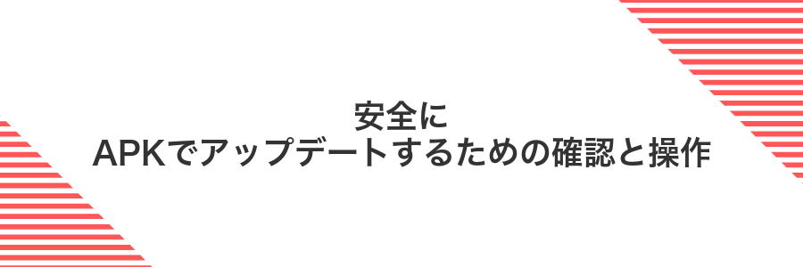 安全にAPKでアップデートするための確認と操作