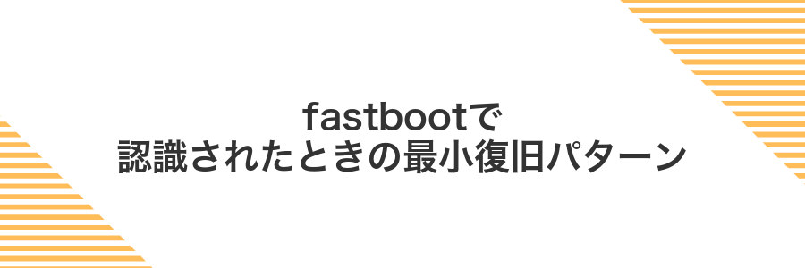 fastbootで認識されたときの最小復旧パターン