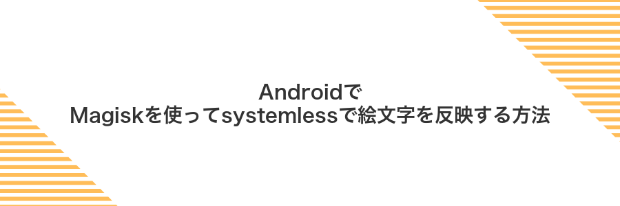 AndroidでMagiskを使ってsystemlessで絵文字を反映する方法