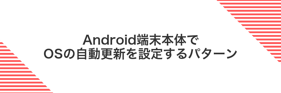 Android端末本体でOSの自動更新を設定するパターン