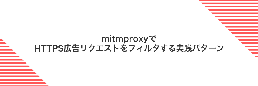 mitmproxyでHTTPS広告リクエストをフィルタする実践パターン