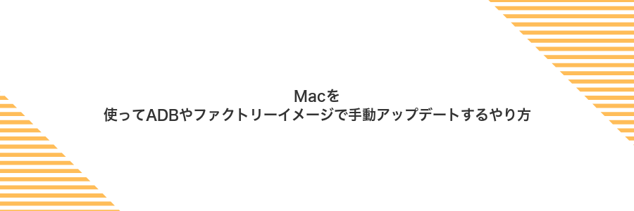 Macを使ってADBやファクトリーイメージで手動アップデートするやり方