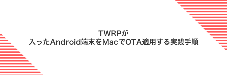 TWRPが入ったAndroid端末をMacでOTA適用する実践手順