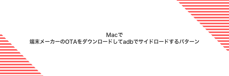 Macで端末メーカーのOTAをダウンロードしてadbでサイドロードするパターン