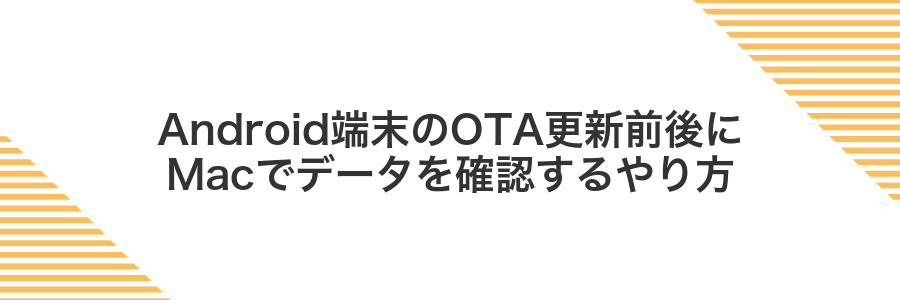 Android端末のOTA更新前後にMacでデータを確認するやり方