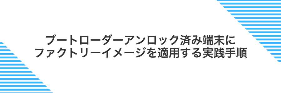 ブートローダーアンロック済み端末にファクトリーイメージを適用する実践手順