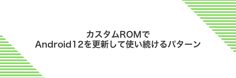 カスタムROMでAndroid12を更新して使い続けるパターン