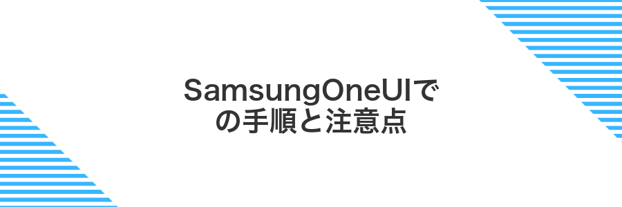 SamsungOneUIでの手順と注意点
