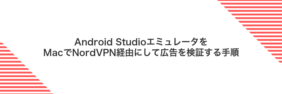 Android StudioエミュレータをMacでNordVPN経由にして広告を検証する手順