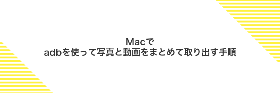Macでadbを使って写真と動画をまとめて取り出す手順