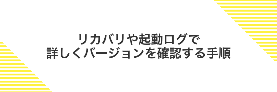 リカバリや起動ログで詳しくバージョンを確認する手順