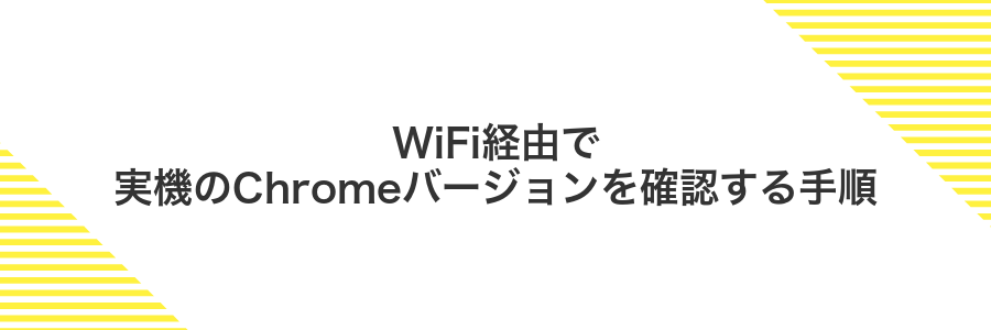 WiFi経由で実機のChromeバージョンを確認する手順