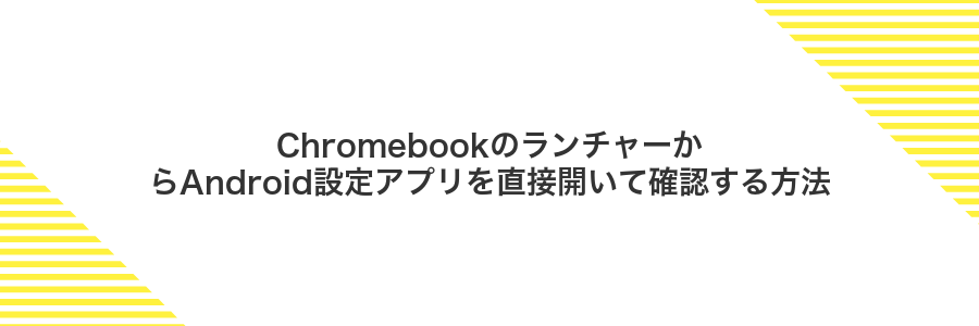 ChromebookのランチャーからAndroid設定アプリを直接開いて確認する方法