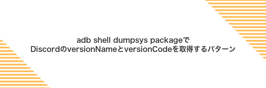 adb shell dumpsys packageでDiscordのversionNameとversionCodeを取得するパターン