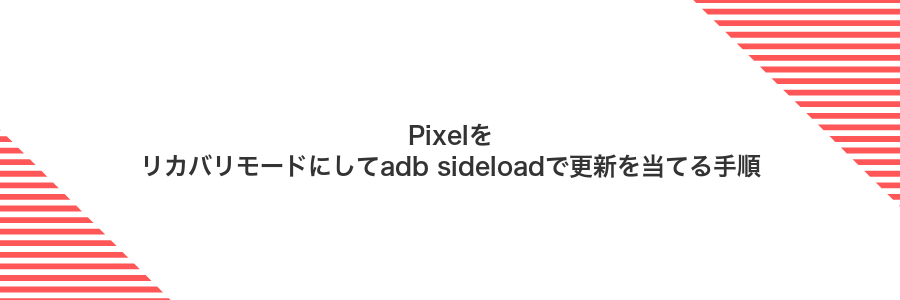 Pixelをリカバリモードにしてadb sideloadで更新を当てる手順