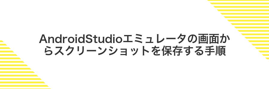 AndroidStudioエミュレータの画面からスクリーンショットを保存する手順