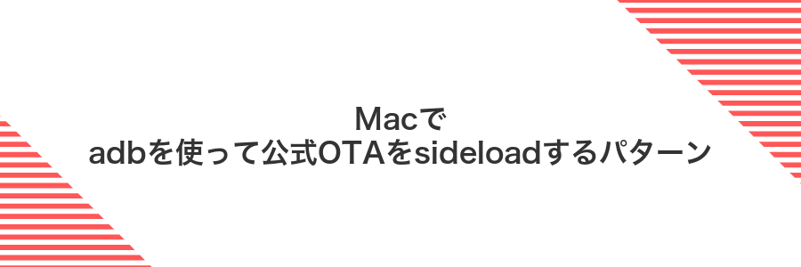 Macでadbを使って公式OTAをsideloadするパターン