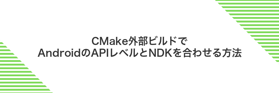CMake外部ビルドでAndroidのAPIレベルとNDKを合わせる方法