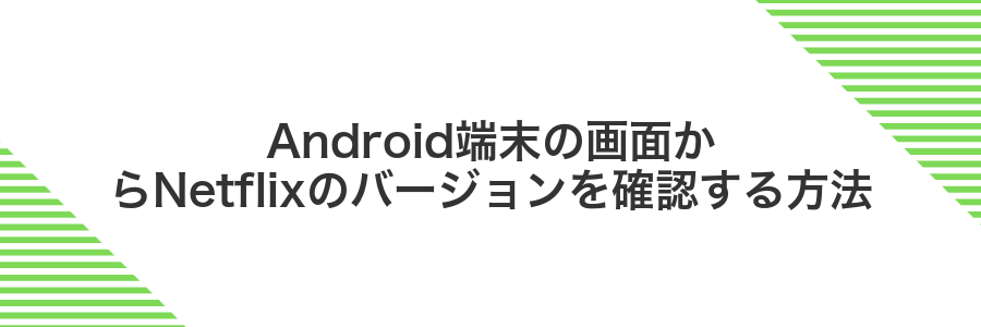 Android端末の画面からNetflixのバージョンを確認する方法