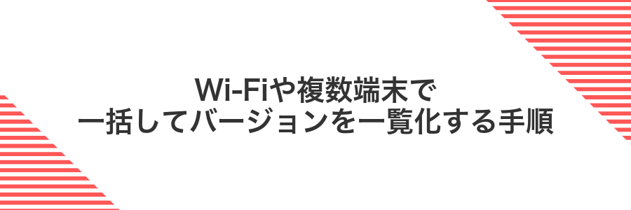 Wi‑Fiや複数端末で一括してバージョンを一覧化する手順