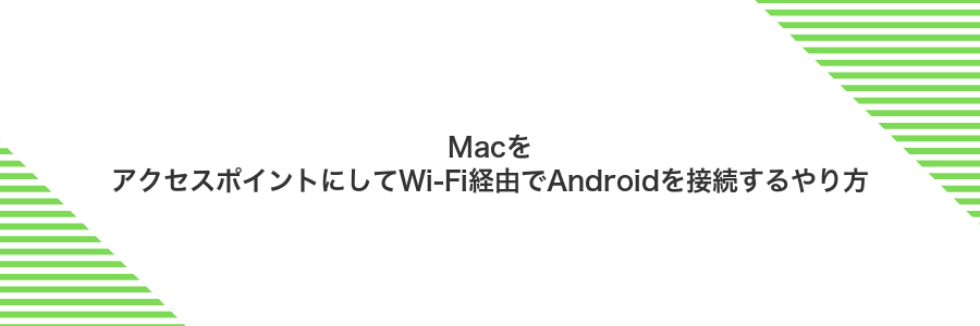 MacをアクセスポイントにしてWi‑Fi経由でAndroidを接続するやり方