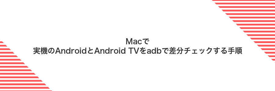Macで実機のAndroidとAndroid TVをadbで差分チェックする手順
