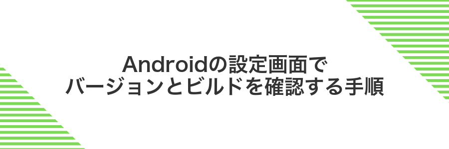 Androidの設定画面でバージョンとビルドを確認する手順