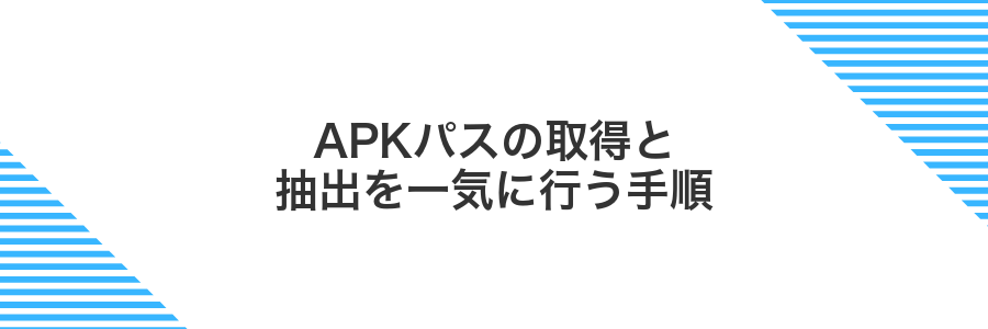 APKパスの取得と抽出を一気に行う手順