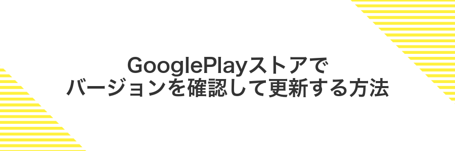 GooglePlayストアでバージョンを確認して更新する方法