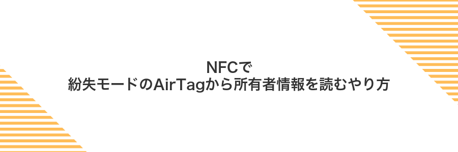 NFCで紛失モードのAirTagから所有者情報を読むやり方