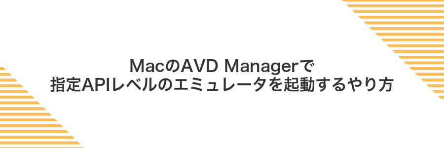 MacのAVD Managerで指定APIレベルのエミュレータを起動するやり方