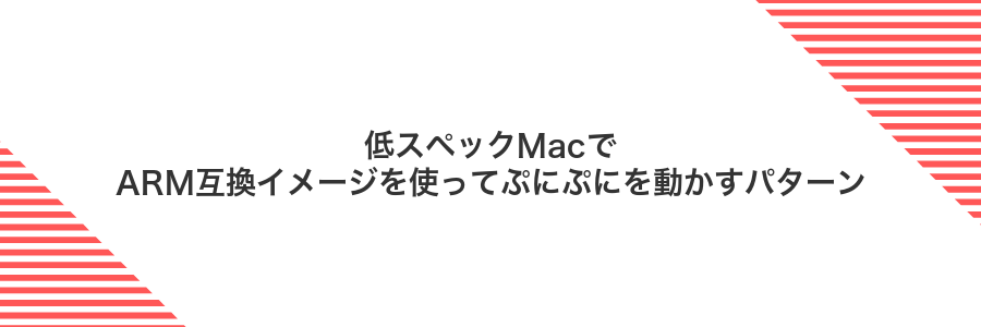 低スペックMacでARM互換イメージを使ってぷにぷにを動かすパターン