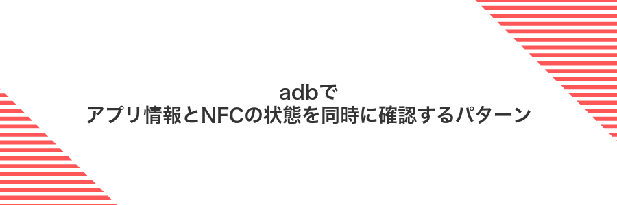 adbでアプリ情報とNFCの状態を同時に確認するパターン