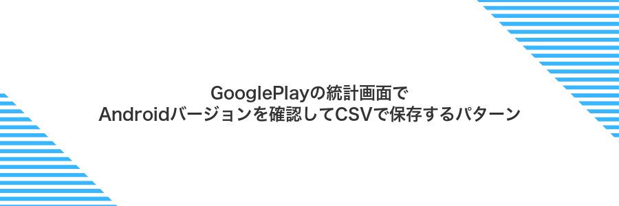 GooglePlayの統計画面でAndroidバージョンを確認してCSVで保存するパターン