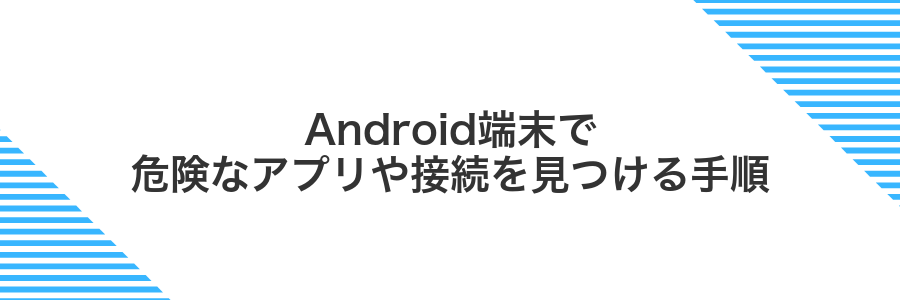 Android端末で危険なアプリや接続を見つける手順